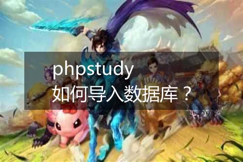 phpstudy如何导入数据库？