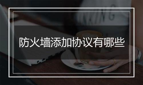 防火墙添加协议有哪些