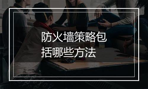 防火墙策略包括哪些方法