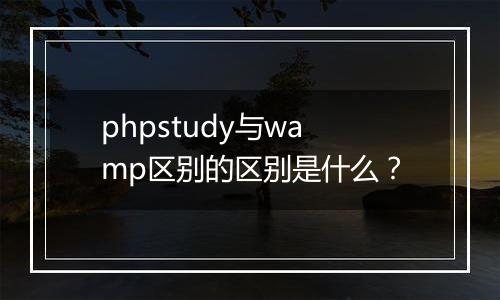 phpstudy与wamp区别的区别是什么?