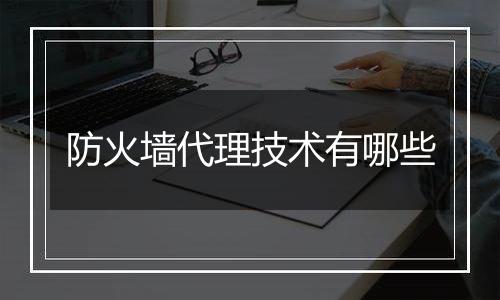 防火墙代理技术有哪些