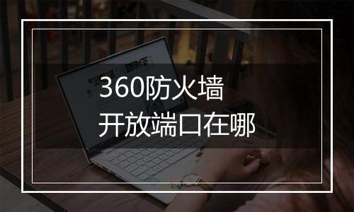 360防火墙开放端口在哪