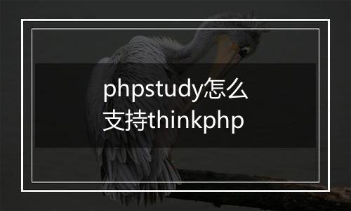 phpstudy怎么支持thinkphp