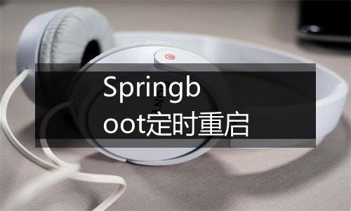 Springboot定时重启