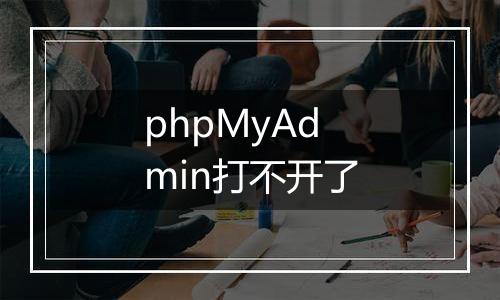 phpMyAdmin打不开了