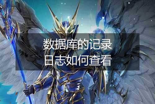 数据库的记录日志如何查看