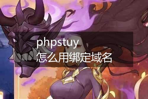 phpstuy怎么用绑定域名