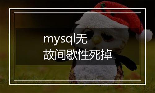 mysql无故间歇性死掉