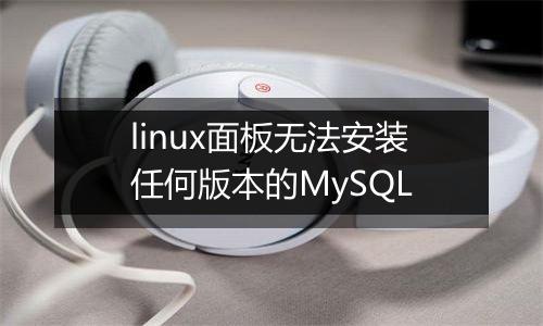 linux面板无法安装任何版本的MySQL