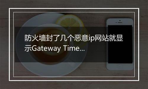 防火墙封了几个恶意ip网站就显示Gateway Timeout