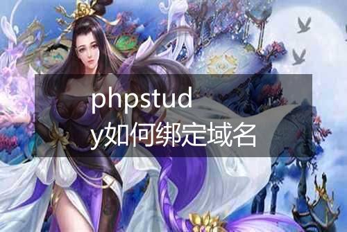 phpstudy如何绑定域名