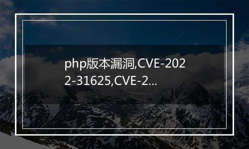 php版本漏洞,CVE-2022-31625,CVE-2022-31626 目