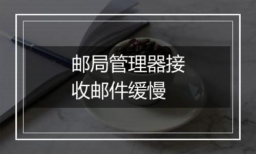 邮局管理器接收邮件缓慢