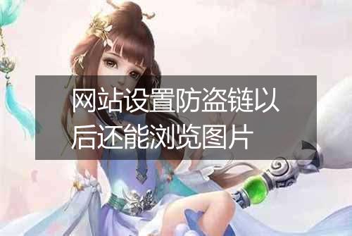 网站设置防盗链以后还能浏览图片