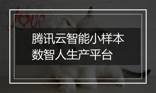 腾讯云智能小样本数智人生产平台