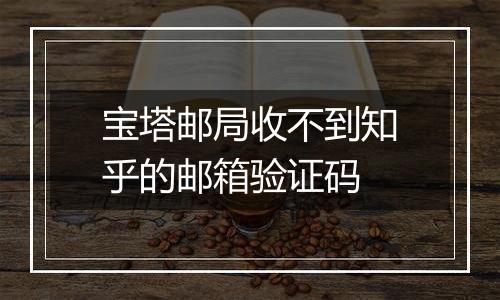 宝塔邮局收不到知乎的邮箱验证码