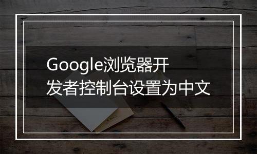 Google浏览器开发者控制台设置为中文