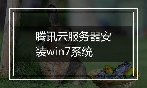 腾讯云服务器安装win7系统
