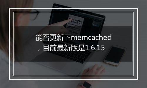 能否更新下memcached,目前最新版是1.6.15