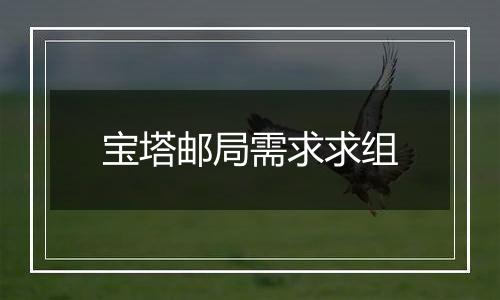 宝塔邮局需求求组