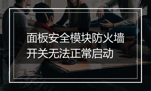 面板安全模块防火墙开关无法正常启动