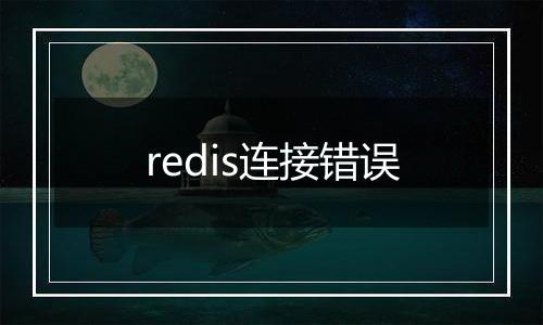 redis连接错误