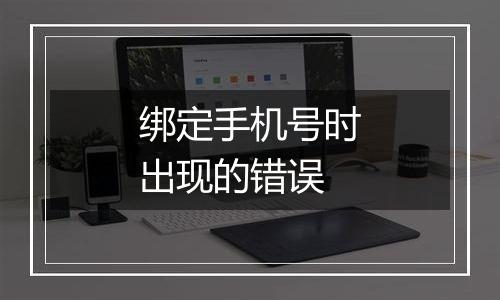 绑定手机号时出现的错误