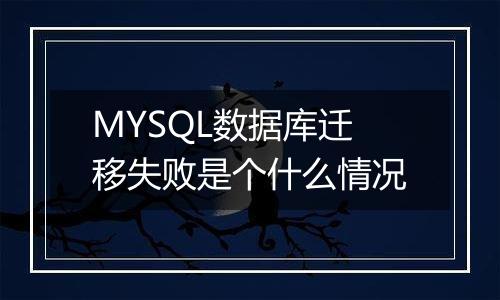 MYSQL数据库迁移失败是个什么情况