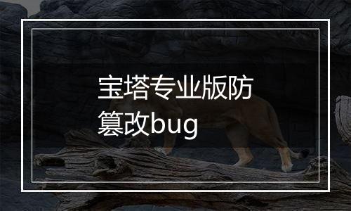宝塔专业版防篡改bug