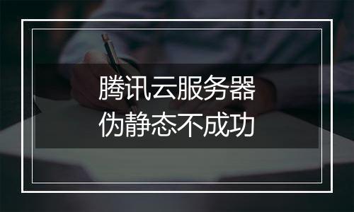 腾讯云服务器伪静态不成功