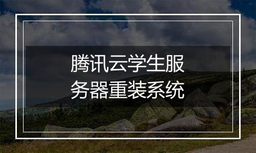 腾讯云学生服务器重装系统