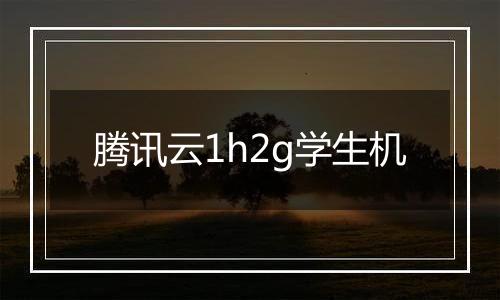 腾讯云1h2g学生机