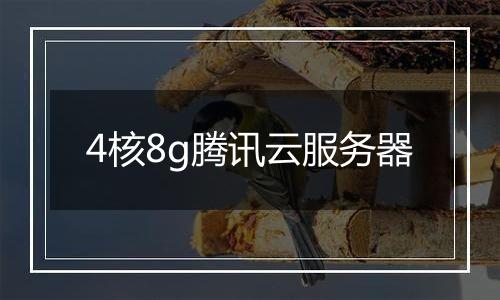 4核8g腾讯云服务器