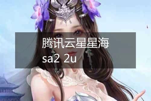 腾讯云星星海sa2 2u