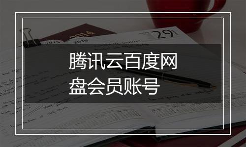 腾讯云百度网盘会员账号