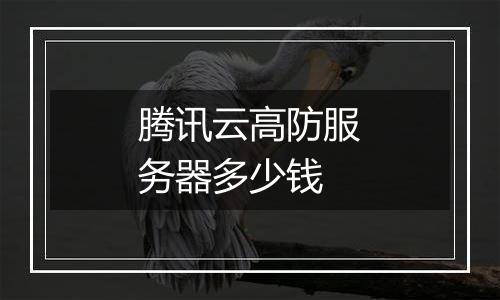 腾讯云高防服务器多少钱