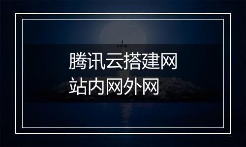 腾讯云搭建网站内网外网