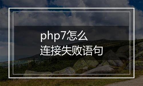php7怎么连接失败语句