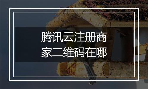 腾讯云注册商家二维码在哪