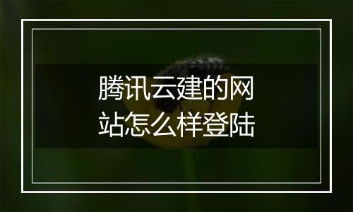 腾讯云建的网站怎么样登陆