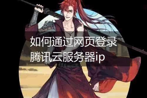 如何通过网页登录腾讯云服务器ip