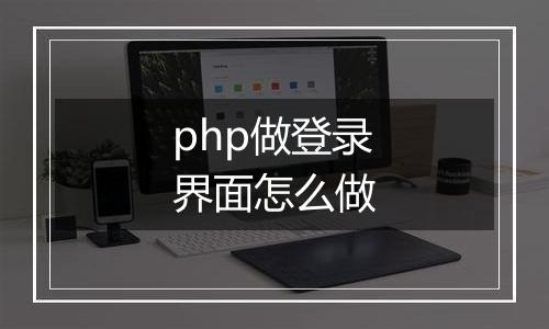 php做登录界面怎么做
