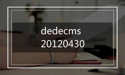 dedecms 20120430