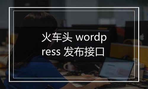 火车头 wordpress 发布接口