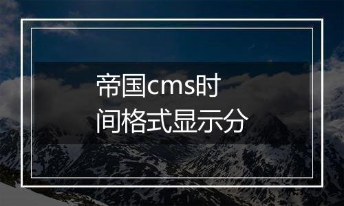 帝国cms时间格式显示分