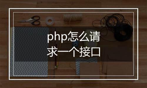 php怎么请求一个接口