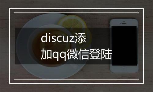 discuz添加qq微信登陆