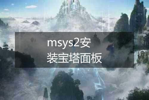 msys2安装宝塔面板