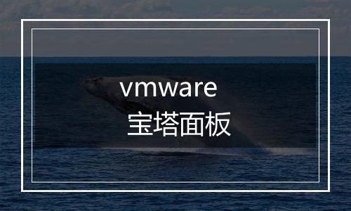 vmware 宝塔面板