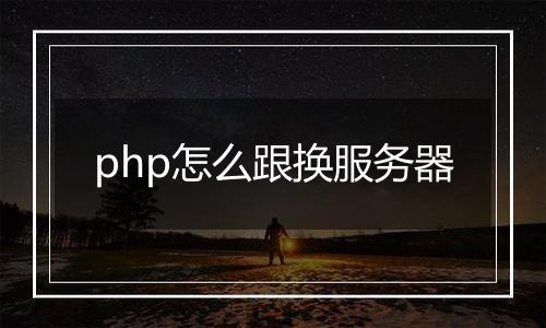 php怎么跟换服务器